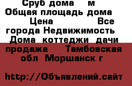 Сруб дома 175м2 › Общая площадь дома ­ 175 › Цена ­ 980 650 - Все города Недвижимость » Дома, коттеджи, дачи продажа   . Тамбовская обл.,Моршанск г.